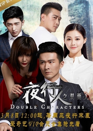 Double Characters 2 (China) 2017