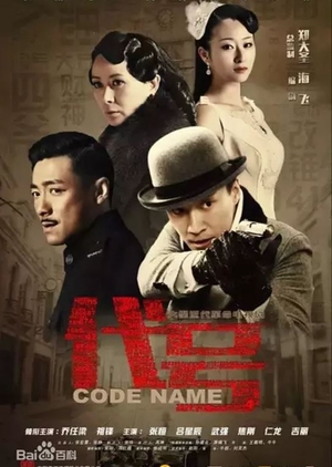 Code Name (China) 2016