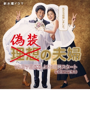 Fake Couple (Japan) 2015