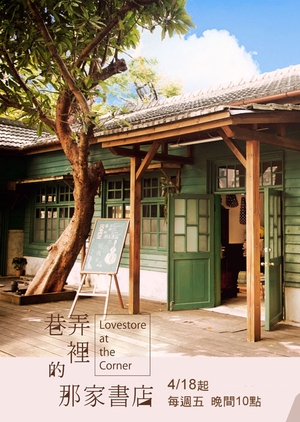Lovestore at the Corner (Taiwan) 2014
