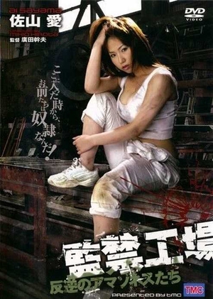Captive Factory Girls 2: The Revolt 2007 (Japan)