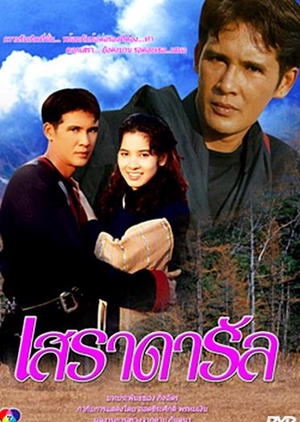 Se Ral Da Run 1995 (Thailand)