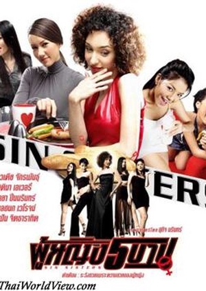 Sin Sisters 2002 (Thailand)