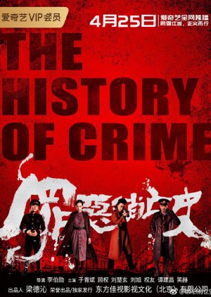 The History of Crime 2019 (China)