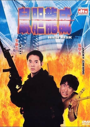 High Risk 1995 (Hong Kong)