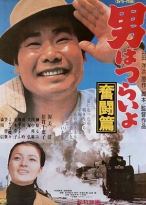 Tora-san 7: The Good Samaritan 1971 (Japan)