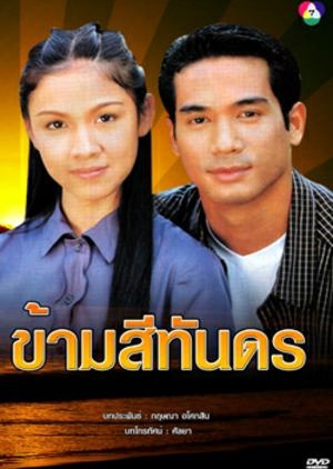 Kharm See Tan Dorn 1999 (Thailand)