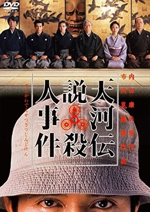 Noh Mask Murders 1991 (Japan)