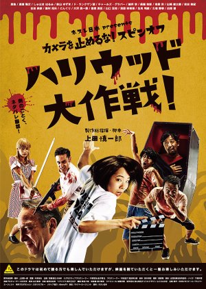 Kamera o Tomeru na! Spin-off Hollywood Daisakusen 2019 (Japan)