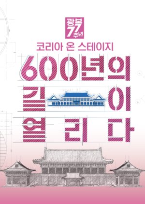 Korea on Stage: 600 Years of Open Roads 2022 (South Korea)