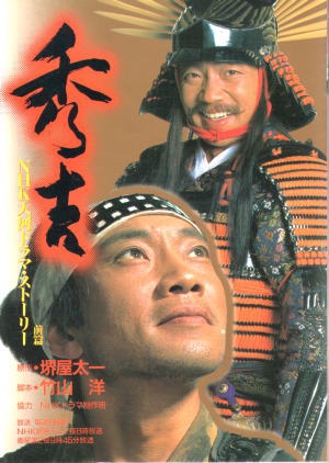 Hideyoshi 1996 (Japan)