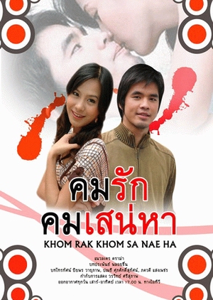 Kom Ruk Kom Sanae Ha 2006 (Thailand)