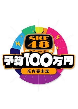 SKE48 Yosan 100-Man Yen 2020 (Japan)