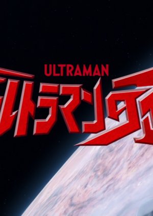 Ultraman Taiga Episode 0: Ultraman Taiga Story 2019 (Japan)