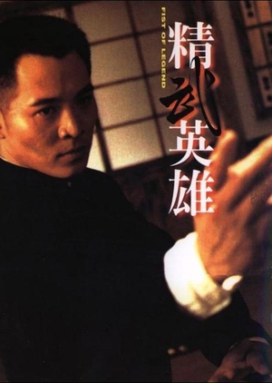 Fist of Legend 1994 (Hong Kong)