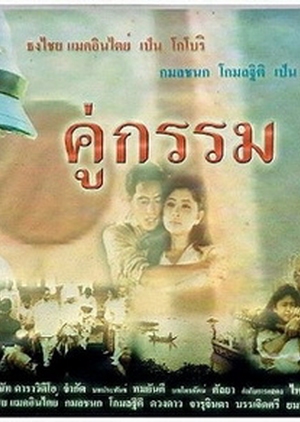 Koo Gum 1990 (Thailand)
