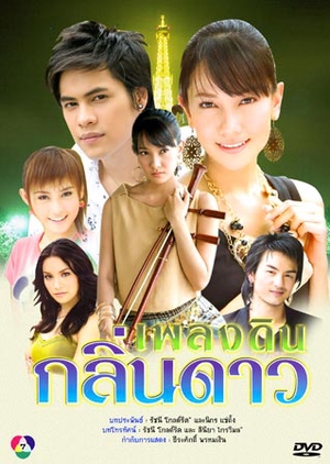 Pleng Din Klin Dao 2008 (Thailand)