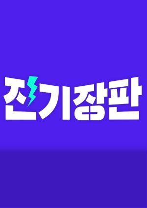Jinki Jangpan 2020 (South Korea)
