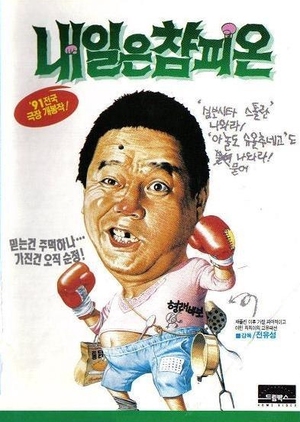Tomorrow's Champion 1991 (South Korea)