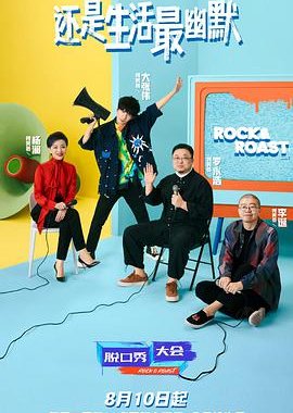 Rock & Roast Season 4 2021 (China)