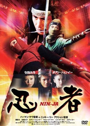 Lethal Ninja 2006 (Hong Kong)