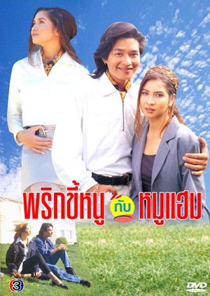 Prik Kee Noo Kub Moo Ham 1995 (Thailand)