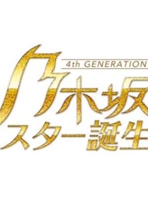 Nogizaka Star Tanjou! 2 2021 (Japan)