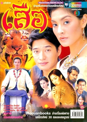 Suea 2003 (Thailand)