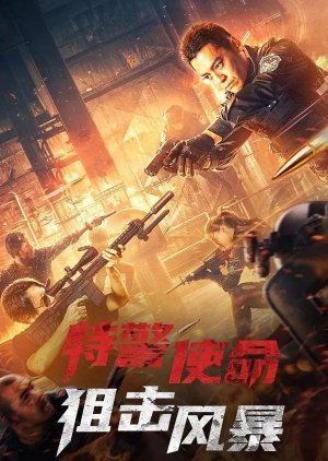 SWAT Mission: Sniper Storm 2022 (China)