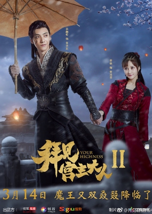 Your Highness 2 2019 (China)