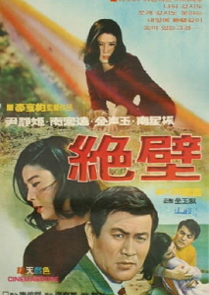 A Cliff 1968 (South Korea)
