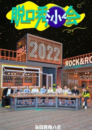 Little Rock & Roast Season 3 2022 (China)