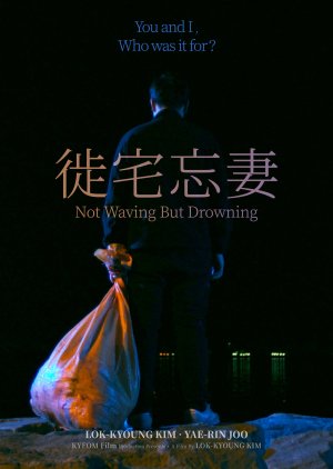 Not Waving But Drowning 2019 (South Korea)