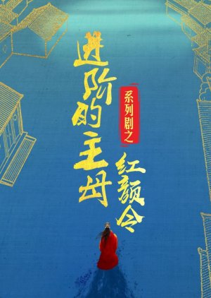 Jin Jie De Zhu Mu: Hui Lai De Xin Niang  (China)