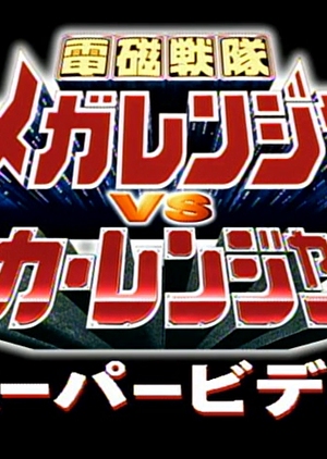 Denji Sentai Megaranger vs. Carranger: Super Video  (Japan)