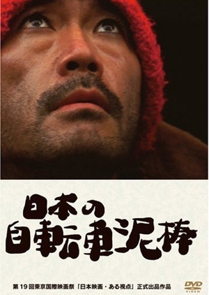 The Bicycle Thief Was Bad 2006 (Japan)