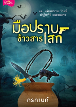 Mue Prab Khao Saan Sek 2019 (Thailand)