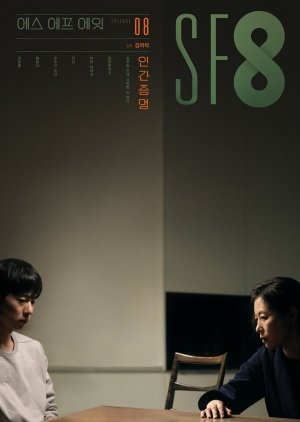 SF8: Empty Body 2020 (South Korea)