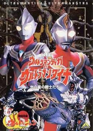Ultraman Tiga & Ultraman Dyna: Warriors of the Star of Light 1998 (Japan)