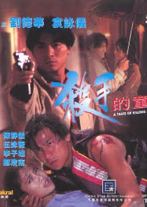 A taste of killing and romance 1994 (Hong Kong)