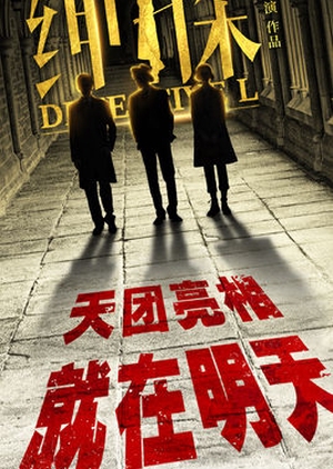 Detective L 2019 (China)