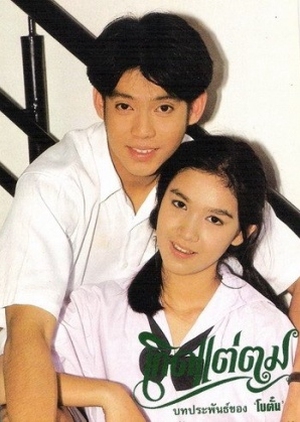 Kert Tae Tom 1993 (Thailand)