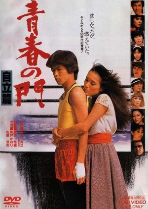The Gate of Youth Part 2 1982 (Japan)