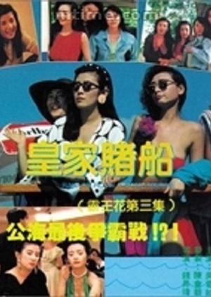 The Inspector Wears Skirts III 1990 (Hong Kong)