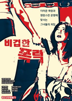 Cowardly Violence 2020 (South Korea)
