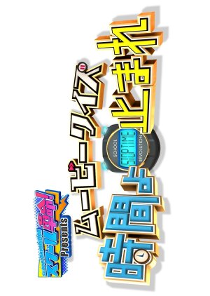 School Kakumei Presents: Movie Quiz! Jikan yo Tomare 2022 (Japan)