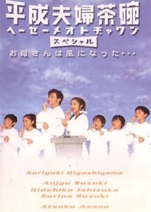 Zoku Hesei Meoto Jawan 2002 (Japan)