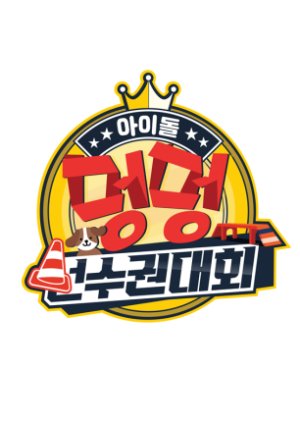2020 Idol Woof Woof Athletics Championships Chuseok Special 2020 (South Korea)