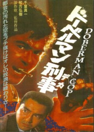 Doberman Cop 1977 (Japan)