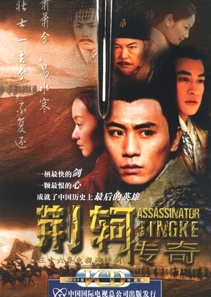 Assassinator Jing Ke 2004 (China)